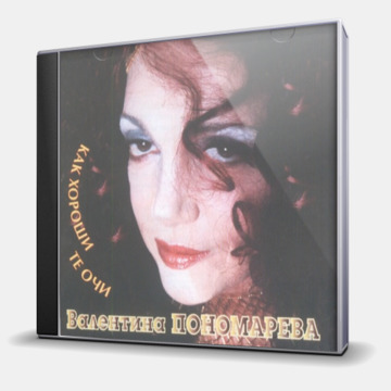 КАК ХОРОШИ ТЕ ОЧИ