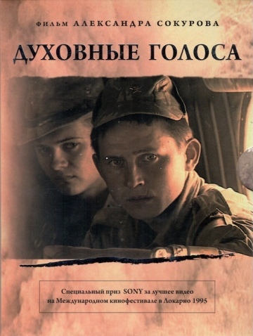 ДУХОВНЫЕ ГОЛОСА