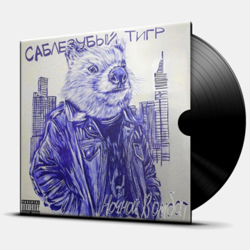 НОЧНОЙ ВОМБАТ