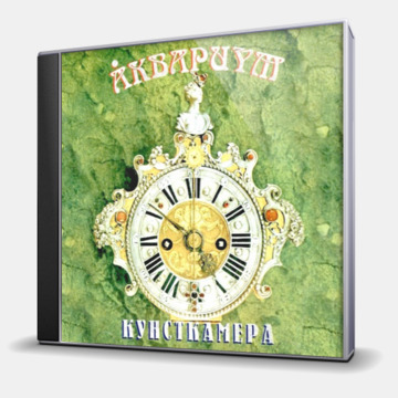 КУНСТКАМЕРА