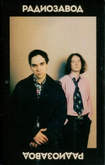РАДИОЗАВОД
