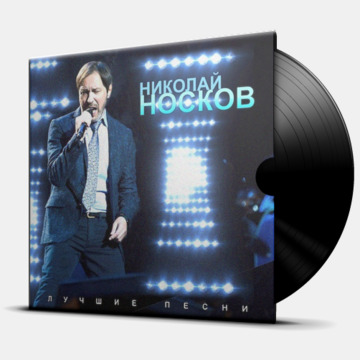 ЛУЧШИЕ ПЕСНИ