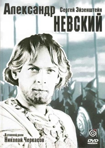 АЛЕКСАНДР НЕВСКИЙ