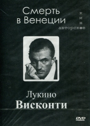 СМЕРТЬ В ВЕНЕЦИИ