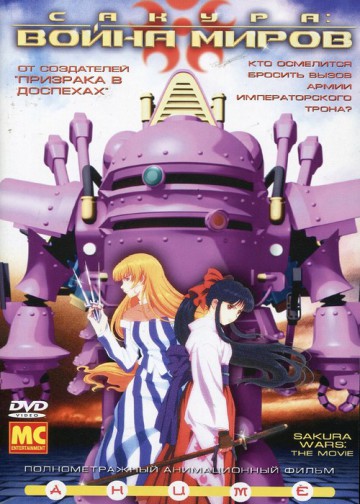 САКУРА: ВОЙНА МИРОВ (SAKURA TAISEN)