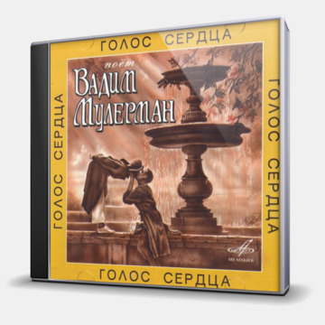 ГОЛОС СЕРДЦА