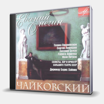 ЕВГЕНИЙ ОНЕГИН