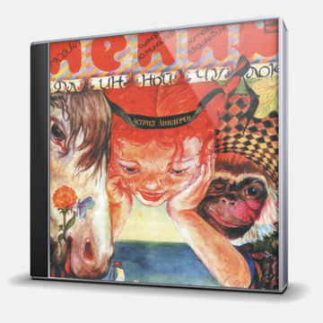 ПЕППИ ДЛИННЫЙ ЧУЛОК- АСТРИД ЛИНДГРЕН