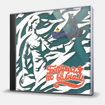 БЕГУЩАЯ ПО ВОЛНАМ (АЛЫЕ ПАРУСА)