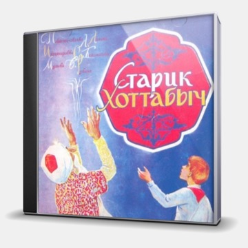 СТАРИК ХОТТАБЫЧ