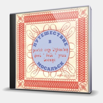 ПУТЕШЕСТВИЕ В МОСАЛЬСК