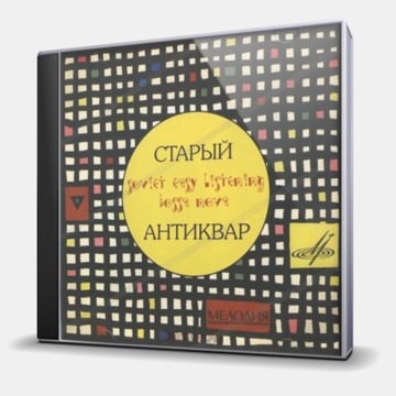 СТАРЫЙ АНТИКВАР