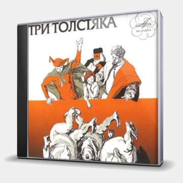 ТРИ ТОЛСТЯКА