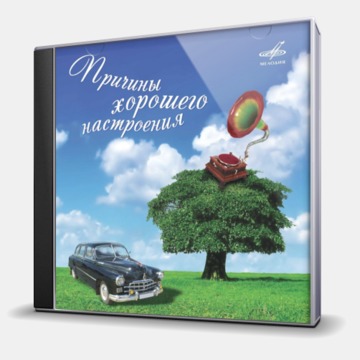 ПРИЧИНЫ ХОРОШЕГО НАСТРОЕНИЯ
