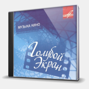 ГОЛУБОЙ ЭКРАН.МУЗЫКА КИНО