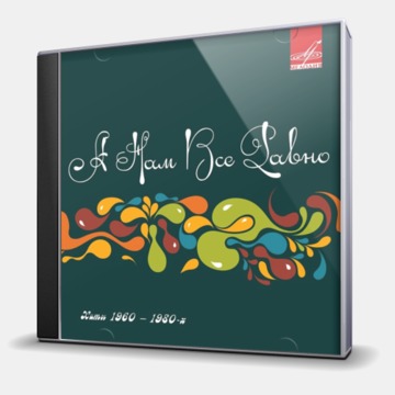 А НАМ ВСЕ РАВНО