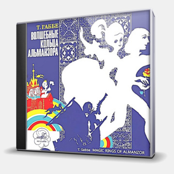 ВОЛШЕБНЫЕ КОЛЬЦА АЛЬМАНЗОРА