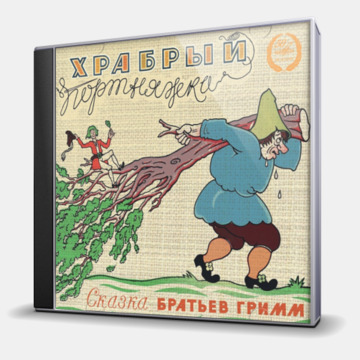 ХРАБРЫЙ ПОРТНЯЖКА