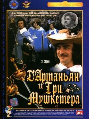 Д'АРТАНЬЯН И ТРИ МУШКЕТЕРА