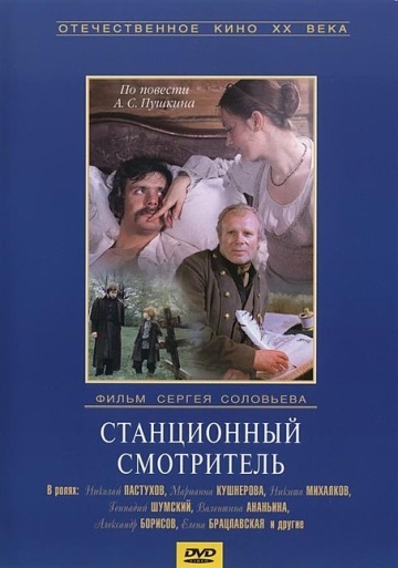 СТАНЦИОННЫЙ СМОТРИТЕЛЬ