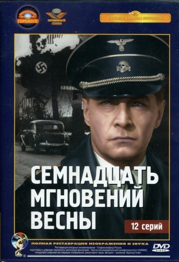 СЕМНАДЦАТЬ МГНОВЕНИЙ ВЕСНЫ