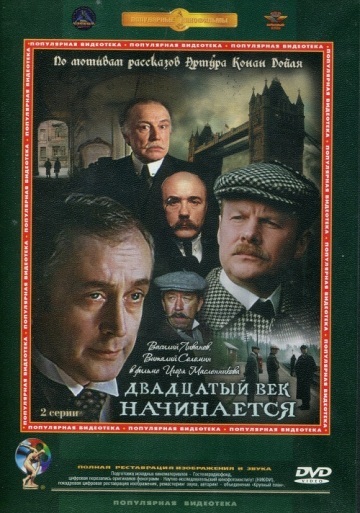 ДВАДЦАТЫЙ ВЕК НАЧИНАЕТСЯ