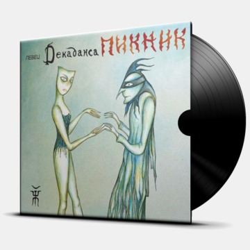 ПЕВЕЦ ДЕКАДАНСА