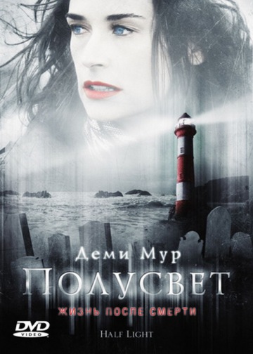 ПОЛУСВЕТ (HALF LIGHT)
