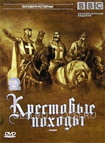 КРЕСТОВЫЕ ПОХОДЫ