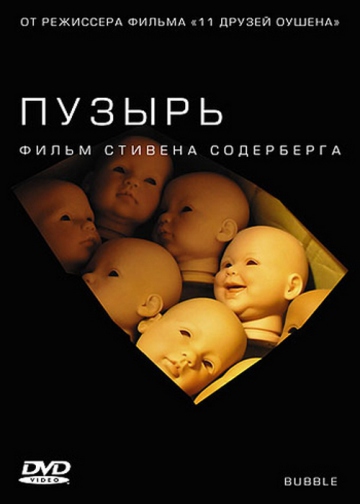 ПУЗЫРЬ (BUBBLE)