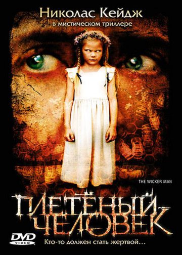 ПЛЕТЕНЫЙ ЧЕЛОВЕК (THE WICKER MAN)