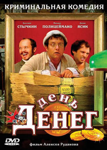 ДЕНЬ ДЕНЕГ