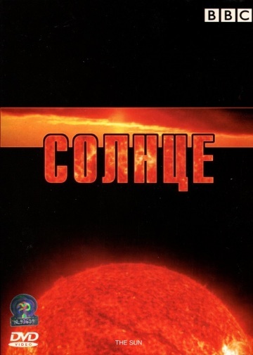 СОЛНЦЕ