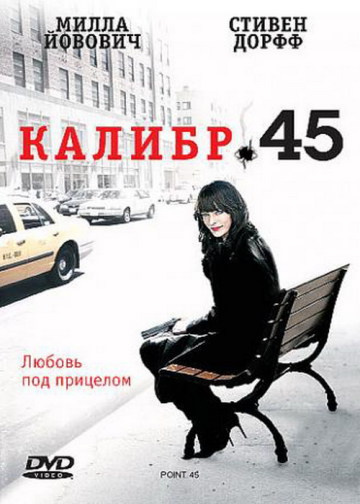 КАЛИБР 45 (.45)
