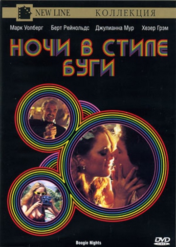 НОЧИ В СТИЛЕ БУГИ (BOOGIE NIGHTS)