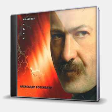 ИЮЛЬСКАЯ ЖАРА