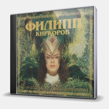 С ЛЮБОВЬЮ К ЕДИНСТВЕННОЙ