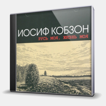РУСЬ МОЯ, ЖИЗНЬ МОЯ