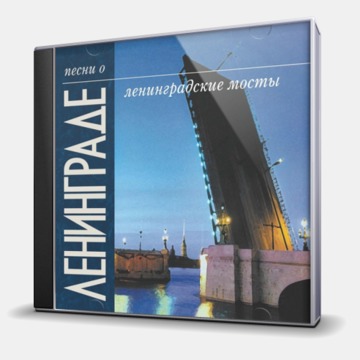 ЛЕНИНГРАДСКИЕ МОСТЫ