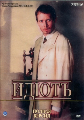 ИДИОТ