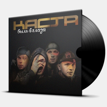 БЫЛЬ В ГЛАЗА