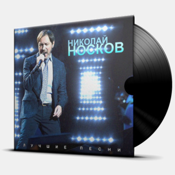 ЛУЧШИЕ ПЕСНИ