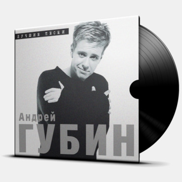 ЛУЧШИЕ ПЕСНИ