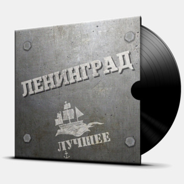 ЛУЧШЕЕ - 2LP