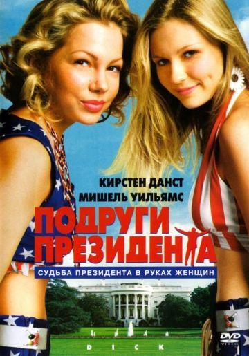 ПОДРУГИ ПРЕЗИДЕНТА (DICK)