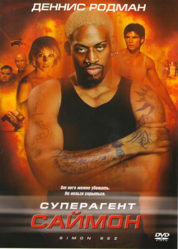 СУПЕРАГЕНТ САЙМОН (SIMON SEZ)