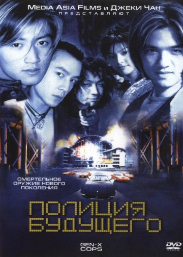 ПОЛИЦИЯ БУДУЩЕГО (GEN-X COPS)