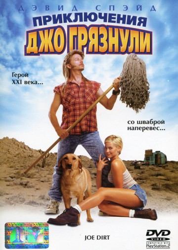 ПРИКЛЮЧЕНИЯ ДЖО ГРЯЗНУЛИ (JOE DIRT)