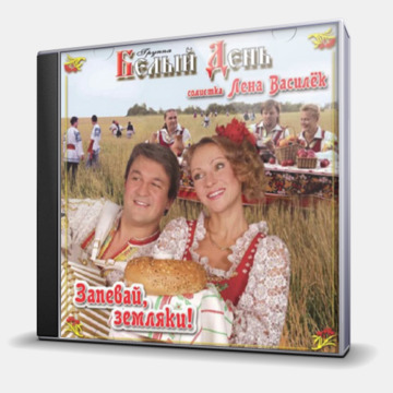 ЗАПЕВАЙ, ЗЕМЛЯКИ