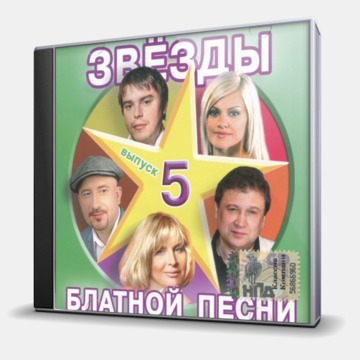 ЗВЕЗДЫ БЛАТНОЙ ПЕСНИ - ВЫПУСК 5